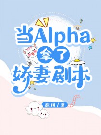 当alpha