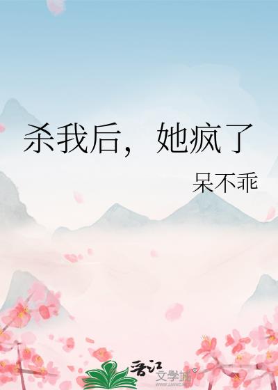 杀我后,她疯了全文