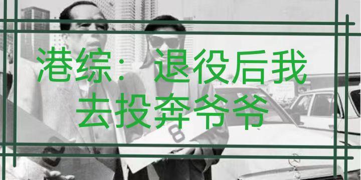 港综重生回到80年代