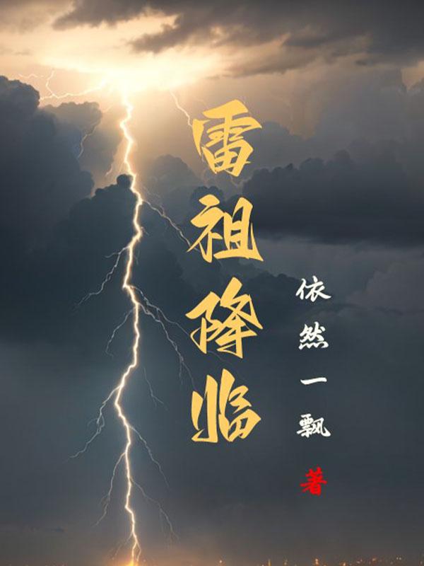 雷祖壁纸