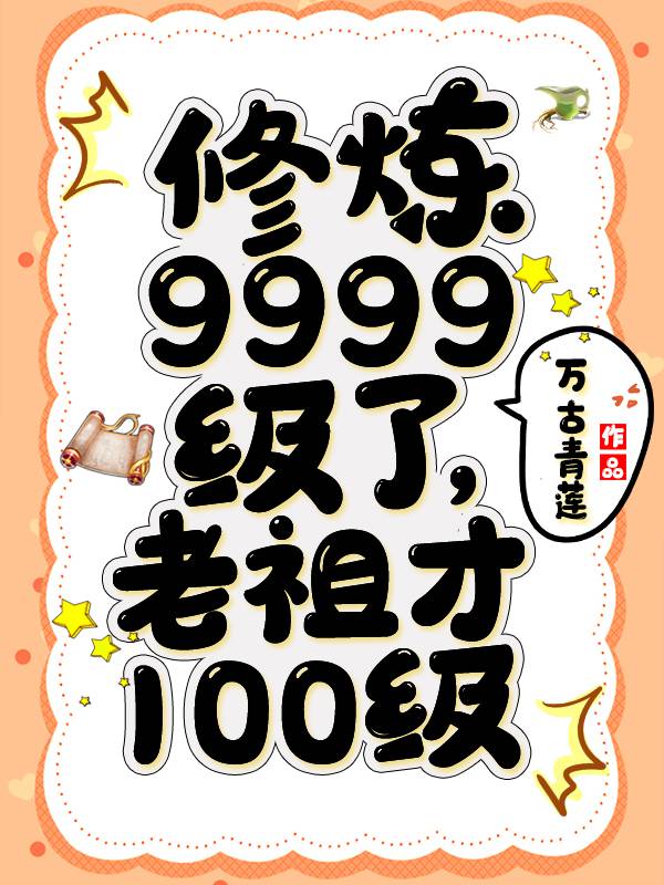 老祖才100级人物介绍