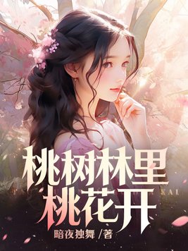 桃树林里桃花鲜