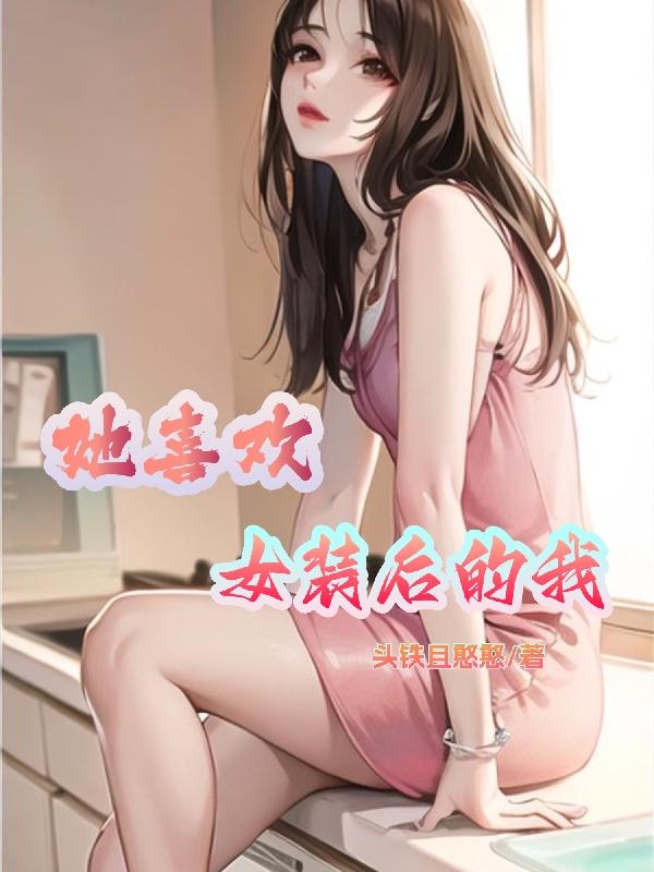 她喜欢女装后的我