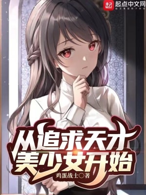 从追求天才美少女开始小说