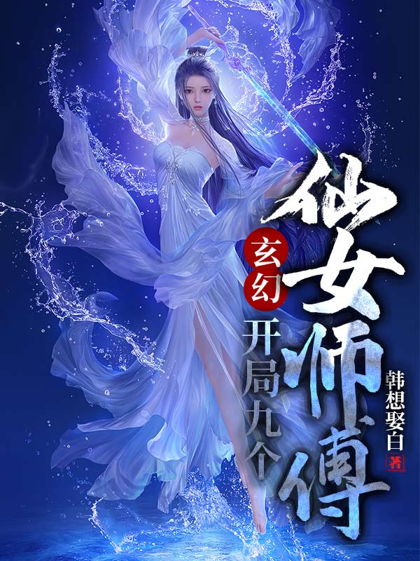 玄幻开局九个仙女师傅小说