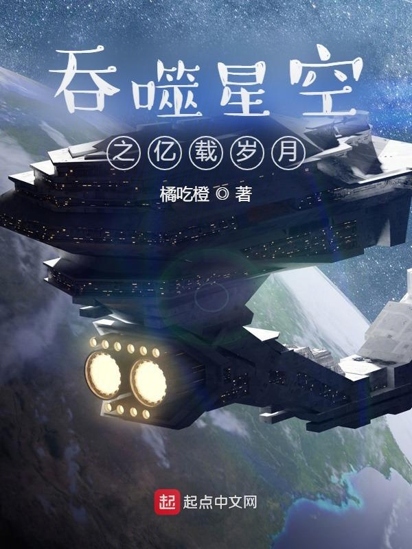 吞噬星空之岁月