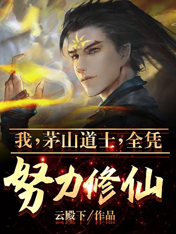 茅山道士师小说