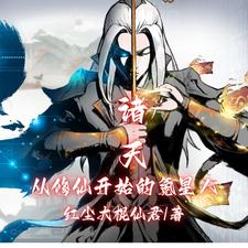 诸天从武魂觉醒开始