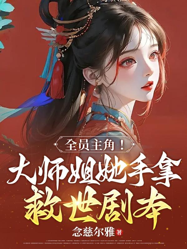 大师姐她是拳修