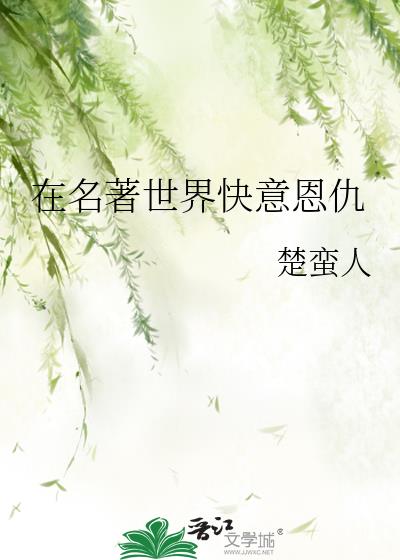 沉醉在名著世界里