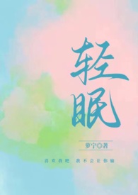 轻眠鸟图片